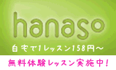 スカイプ英会話スクール hanaso