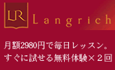 スカイプ英会話スクール ラングリッチ（Langrich）