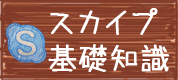 【スカイプ.jp】Skypeでオンライン英会話、中国語、世界の言語を格安で学ぶ！  Skype（スカイプ）基礎知識